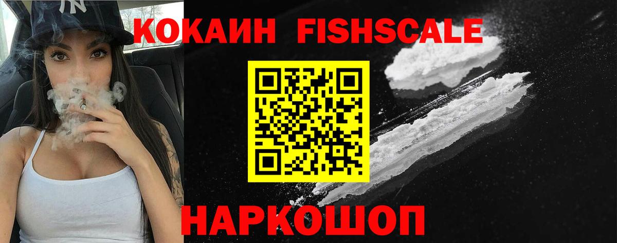 Cocaine Эквадор  Вход с VPN  Cocaine FishScale  КОКАИН  Чапаевск 