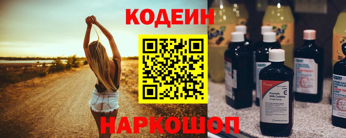 Codein напиток Lean (лин) Чапаевск